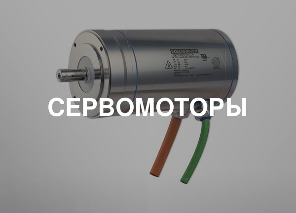 Сервомоторы