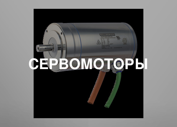Сервомоторы