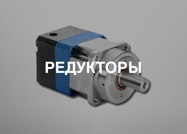 Редукторы