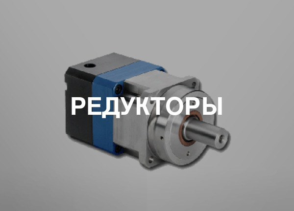 Редукторы