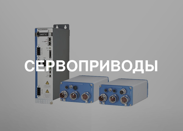 Сервоприводы