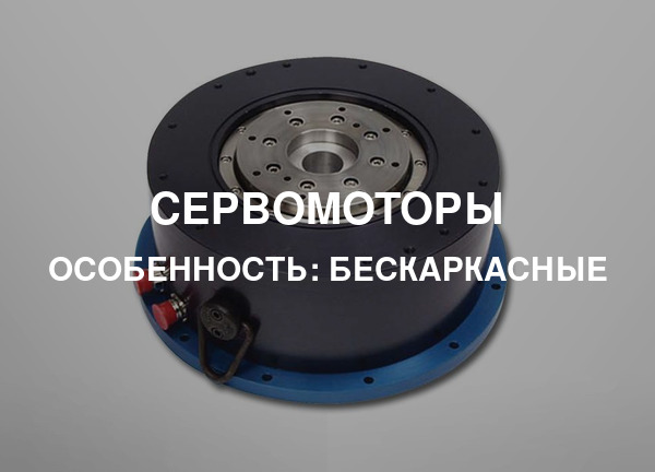 Особенность: Бескаркасные