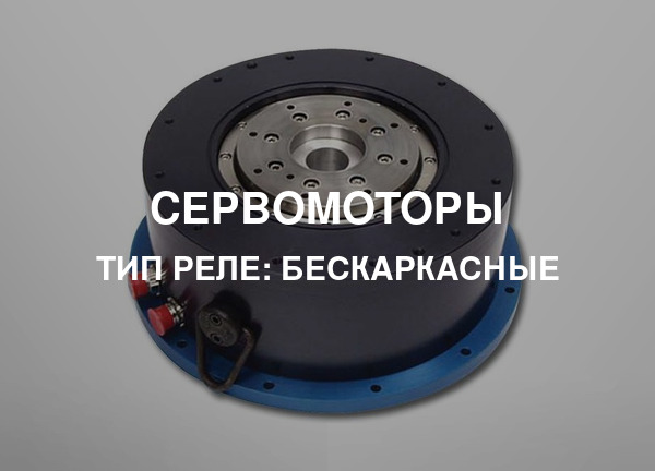 Тип реле: Бескаркасные