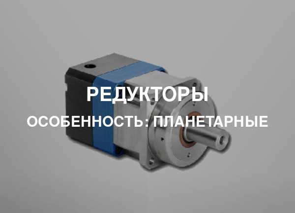 Особенность: Планетарные