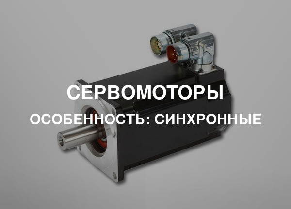 Особенность: Синхронные