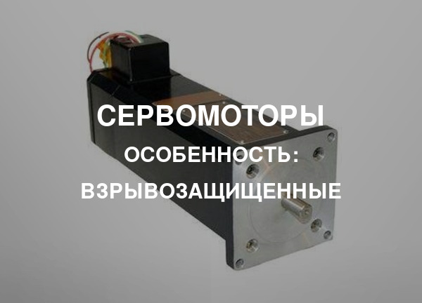 Особенность: Взрывозащищенные
